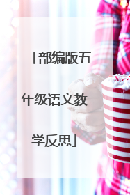 部编版五年级语文教学反思