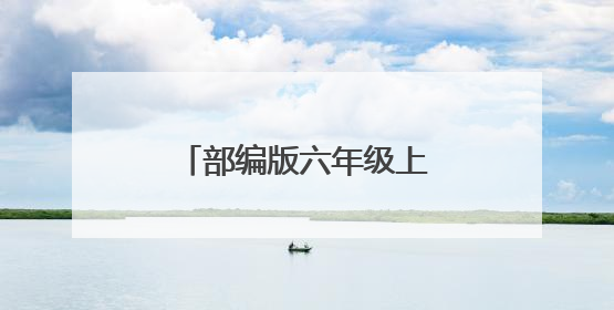 部编版六年级上册语文《京剧趣谈》教案范文三篇