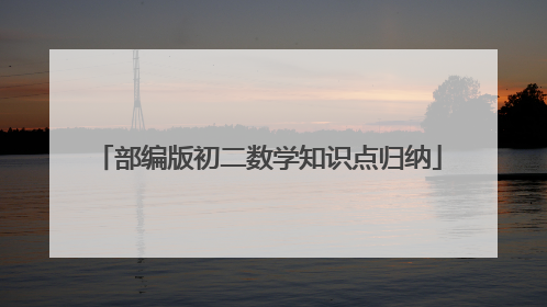 部编版初二数学知识点归纳