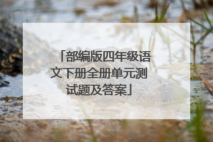 部编版四年级语文下册全册单元测试题及答案
