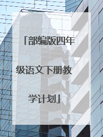 部编版四年级语文下册教学计划