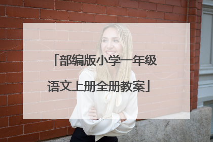 部编版小学一年级语文上册全册教案