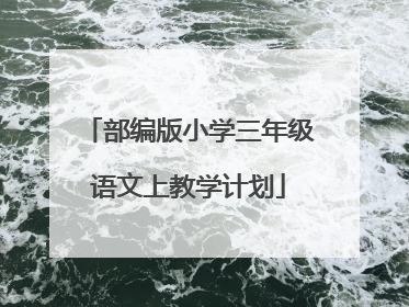 部编版小学三年级语文上教学计划
