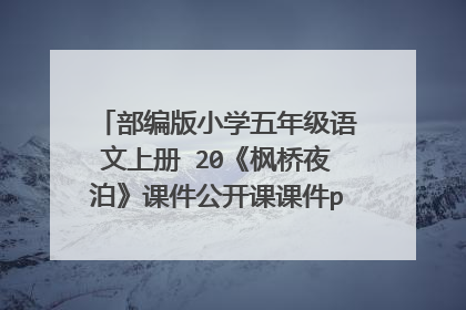 部编版小学五年级语文上册 20《枫桥夜泊》课件公开课课件ppt(完美)