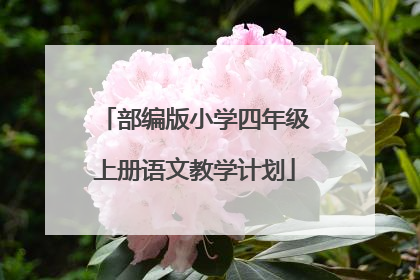 部编版小学四年级上册语文教学计划