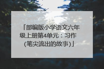 部编版小学语文六年级上册第4单元：习作(笔尖流出的故事)