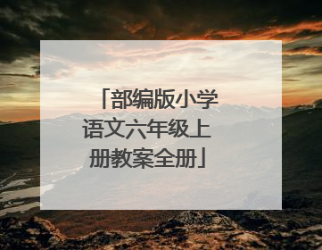 部编版小学语文六年级上册教案全册