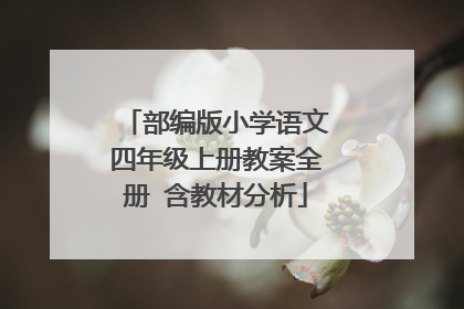 部编版小学语文四年级上册教案全册 含教材分析