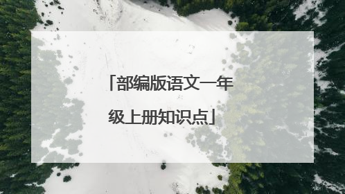 部编版语文一年级上册知识点