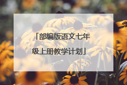 部编版语文七年级上册教学计划