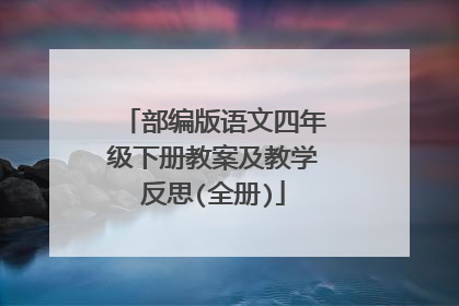 部编版语文四年级下册教案及教学反思(全册)
