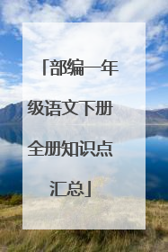 部编一年级语文下册全册知识点汇总