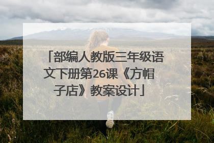 部编人教版三年级语文下册第26课《方帽子店》教案设计