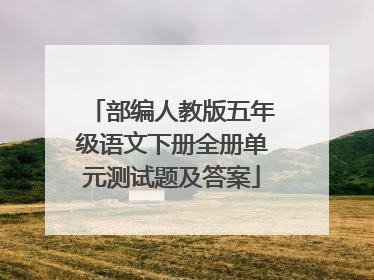 部编人教版五年级语文下册全册单元测试题及答案
