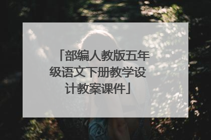 部编人教版五年级语文下册教学设计教案课件