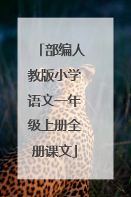 部编人教版小学语文一年级上册全册课文