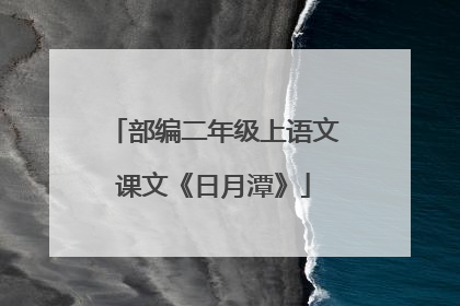 部编二年级上语文课文《日月潭》