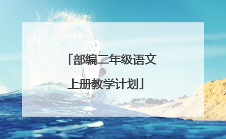 部编二年级语文上册教学计划
