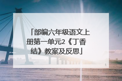部编六年级语文上册第一单元2《丁香结》教案及反思