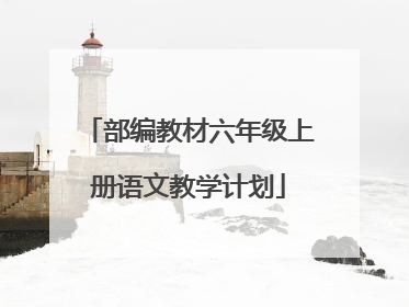部编教材六年级上册语文教学计划