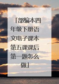 部编本四年级下册语文电子课本第五课课后第一题怎么做