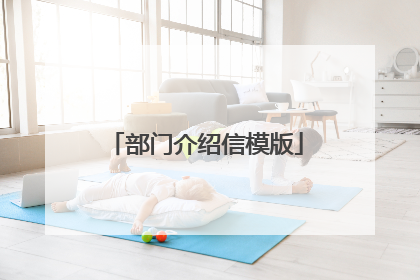 部门介绍信模版