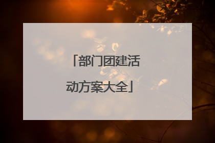 部门团建活动方案大全