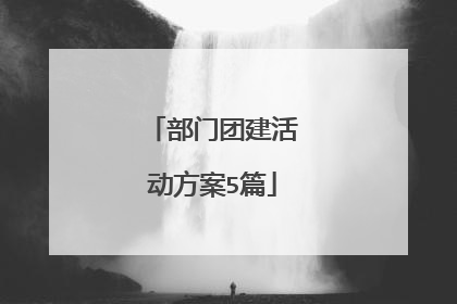 部门团建活动方案5篇