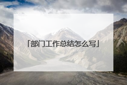 部门工作总结怎么写