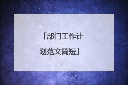 部门工作计划范文简短