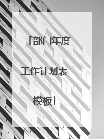 部门年度工作计划表模板