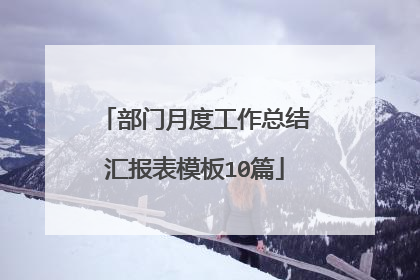 部门月度工作总结汇报表模板10篇