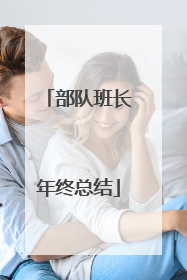 部队班长年终总结