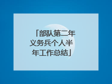 部队第二年义务兵个人半年工作总结