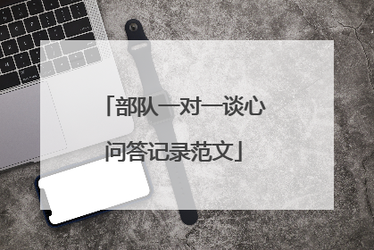 部队一对一谈心问答记录范文