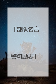 部队名言警句励志