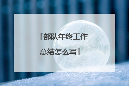 部队年终工作总结怎么写