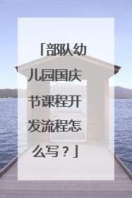 部队幼儿园国庆节课程开发流程怎么写?