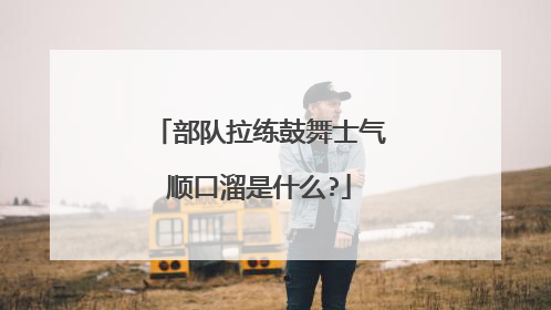 部队拉练鼓舞士气顺口溜是什么?