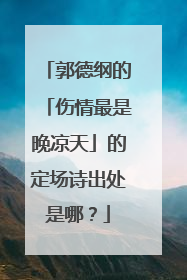 郭德纲的「伤情最是晚凉天」的定场诗出处是哪?