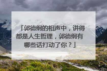 郭德纲的相声中,讲得都是人生哲理,郭德纲有哪些话打动了你?