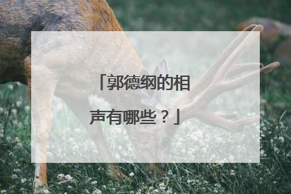 郭德纲的相声有哪些？