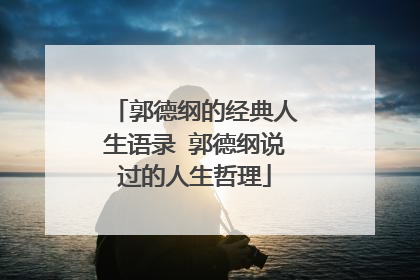 郭德纲的经典人生语录 郭德纲说过的人生哲理