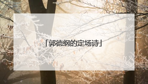 郭德纲的定场诗