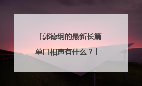 郭德纲的最新长篇单口相声有什么?