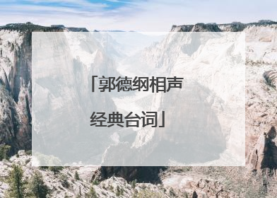 郭德纲相声经典台词