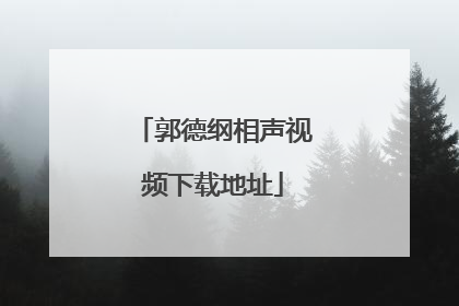 郭德纲相声视频下载地址