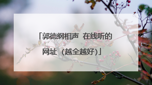 郭德纲相声 在线听的网址 (越全越好)