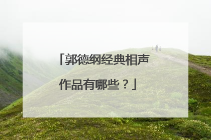 郭德纲经典相声作品有哪些?
