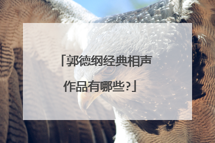 郭德纲经典相声作品有哪些?